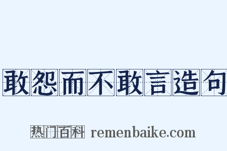 敢怨而不敢言造句是什么意思的图片